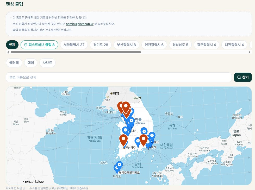 전국 펜싱클럽 찾기 — 지역별·종목별 펜싱 클럽 지도