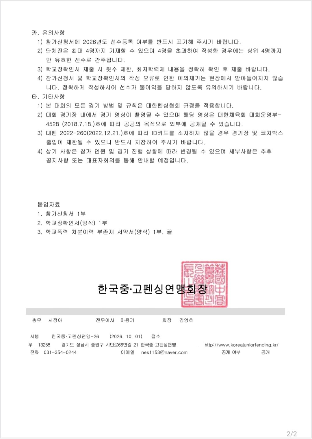[대회 안내] 제23회 한국중·고펜싱연맹 전국남·녀종별펜싱선수권대회 (2/2)