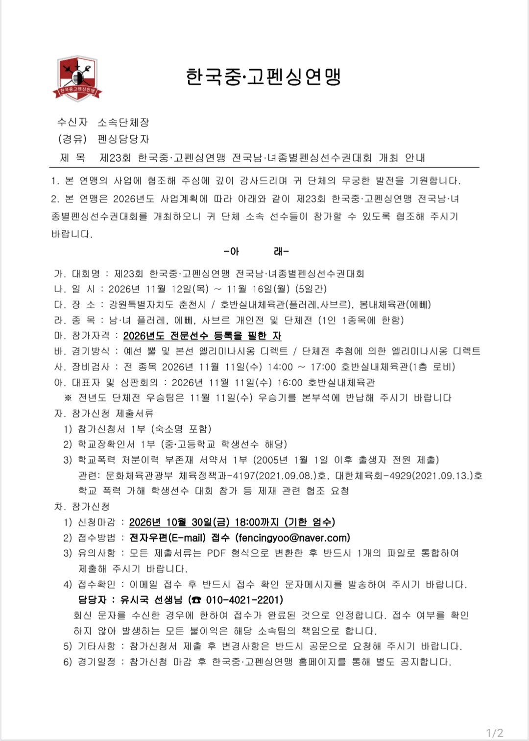 [대회 안내] 제23회 한국중·고펜싱연맹 전국남·녀종별펜싱선수권대회 (1/2)